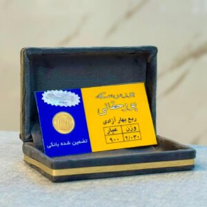 ربع سکه پورحقانی