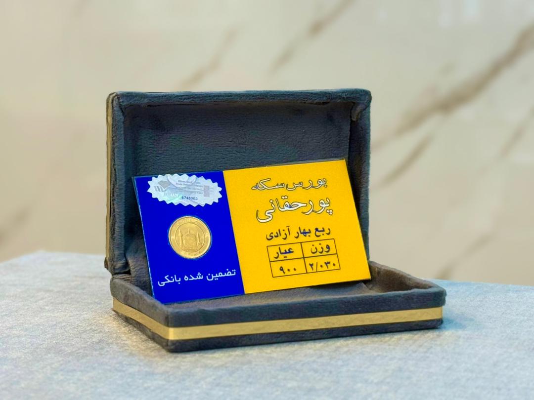 ربع سکه پورحقانی